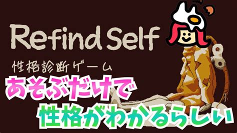 人間はみんなすきでしょ！ゲームプレイすると性格がわかるらしい【refind Self 性格診断ゲーム】 Youtube