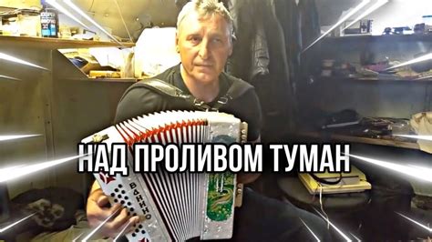 Над проливом туман - YouTube