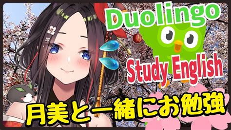 Duolingo早朝から新人Vtuber月美と一緒にお勉強Study englishLesson14 YouTube