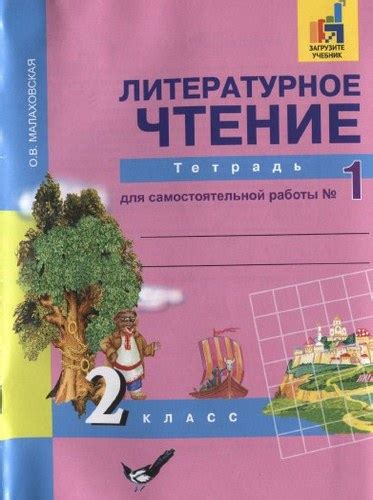 Литературное чтение. 2 класс. Тетрадь для самостоятельной работы 1 ...
