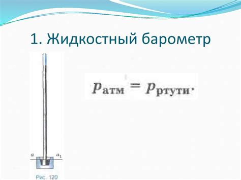 Измерение атмосферного давления. Жидкостный барометр - презентация онлайн