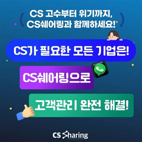 Cs꿀팁 우리 회사의 Cs점수는 몇 점 스타트업 중소기업이 필수적으로 해야 할 Cs 체크리스트 Cs쉐어링은 채용중