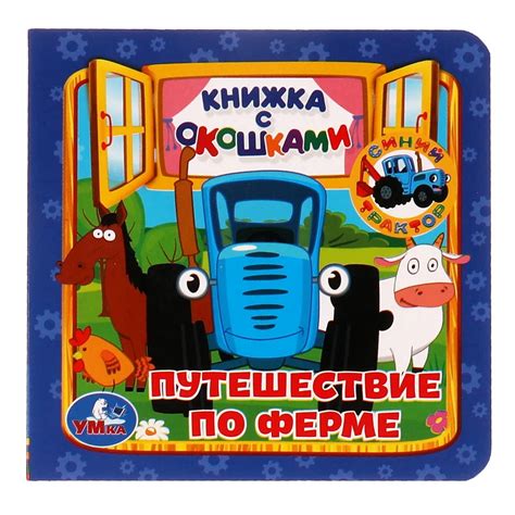 Книга "Путешествие по ферме. Синий трактор. Книжка с окошками" - купить ...