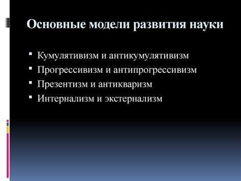 Основные модели развития науки - презентация онлайн