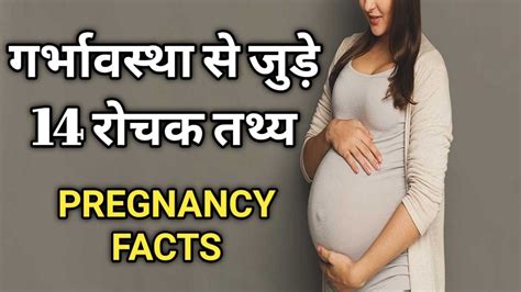 गर्भावस्था से जुड़े 14 फैक्ट्स Pregnancy Myth Facts In Hindi महिलाओं की Garbhavastha Hindi