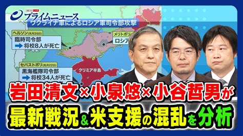 元陸幕長×小泉×小谷が最新戦況＆米支援の混乱を分析・bsフジlive プライムニュース（シーズン1、第149話） Apple Tv 日本