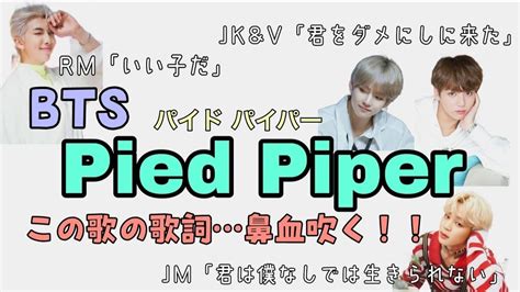 【bts】歌詞にメロメロに溶かされる曲😍 Pied Piper 日本語字幕カナルビ歌詞 Youtube