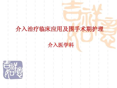 介入治疗临床应用及围手术期护理 Word文档在线阅读与下载 无忧文档