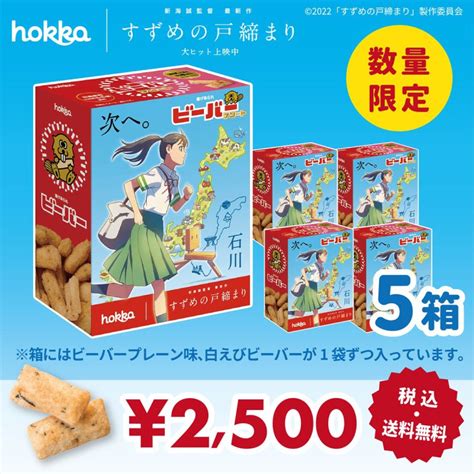 Ec：すずめの戸締まり アソートビーバー6 Hokkaホッカ 北陸製菓株式会社