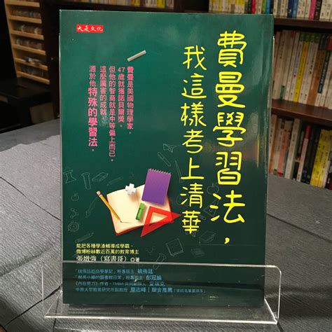 華欣台大店《費曼學習法，我這樣考上清華》大是文化│張增強（寫書哥）│語言學習│9786267192597 蝦皮購物