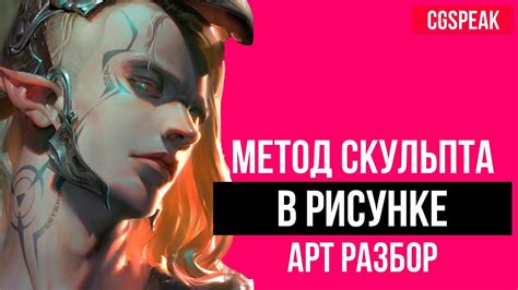 МЕТОД СКУЛЬПТА В РИСОВАНИИ // АРТ РАЗБОР - MAGIC BEAN - YouTube