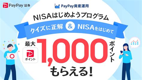 「paypay資産運用」で「nisaはじめようプログラム」を 6月30日から開始 Paypay証券株式会社のプレスリリース