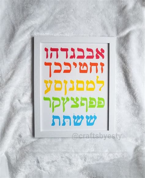 Framed Aleph Bet Wall Art Aleph Bais Chart Alef Bais Jewish Etsy