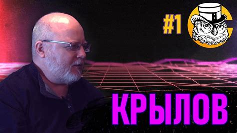Константин Крылов — о русском нацдвиже, Украине и провокаторах | СЫЧ ...
