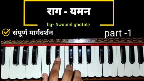 राग यमन संपूर्ण माहिती Raag Yaman For Beginners Lesson 1 परिचय