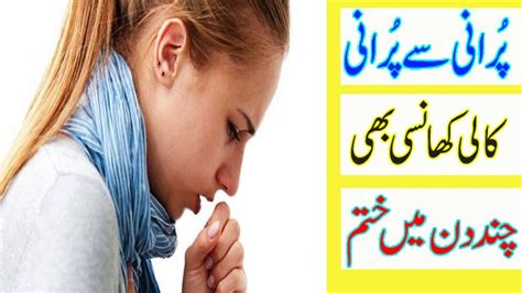 Khansi Ka Ilaj How To Get Rid Of Cough At Home In Urdu Kali Khansi