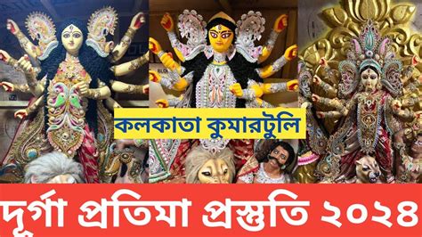 Durga Puja 2024 I Kumartuli Durga Pratima Making 2024 I Kumartuli Durga