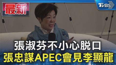 張淑芬不小心脫口 張忠謀apec會見李顯龍｜tvbs新聞 Tvbsnews01 Youtube