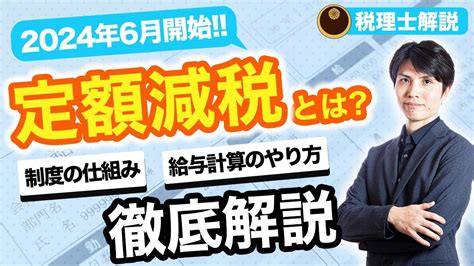 定額減税とはその仕組みと給与計算のやり方をわかりやすく解説給与所得者 給与計算担当者向け 税理士解説 YouTube