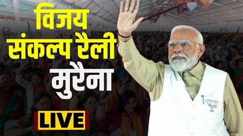 🔴pm Modi Live In Morena Madhya Pradesh पीएम मोदी मुरैना में करेंगे जनसभा Lok Sabha Election