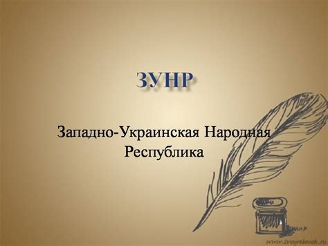 Западно-Украинская Народная Республика - Презентации по истории