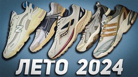 Топ Кроссовок на Лето 2024! Лучшие пары! - YouTube