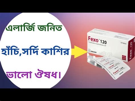 Fexo 120 এর কজ ক fexo 120 fexofenadin এর কজ ক YouTube