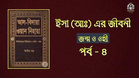 ২২ ঈসা আ এর জন্ম ও ওহীর সূচনা পর্ব ৪ । আল বিদায়া ওয়ান নিহায়াঃ