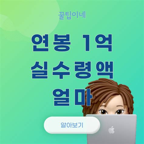 연봉 1억 1억 2천 1억 5천 1억 8천 실수령액 꿀팁창고