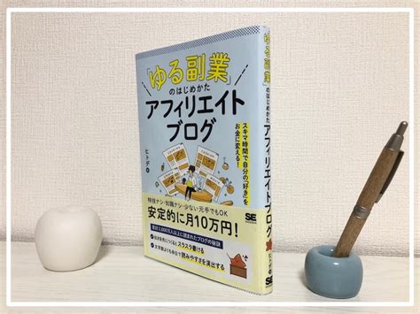 書評ゆる副業のはじめかた アフィリエイトブログヒトデさんの動画付き