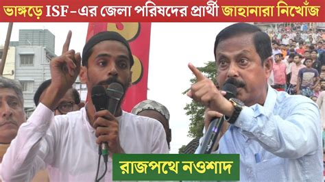 ভাঙ্গড়ে Isf এর জেলা পরিষদের প্রার্থী জাহানারা নিখোঁজরাজপথে নওশাদ