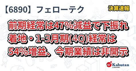 フェローテックホールディングス【6890】、前期経常は47％減益で下振れ着地・1 3月期4q経常は54％増益、今期業績は非開示 決算