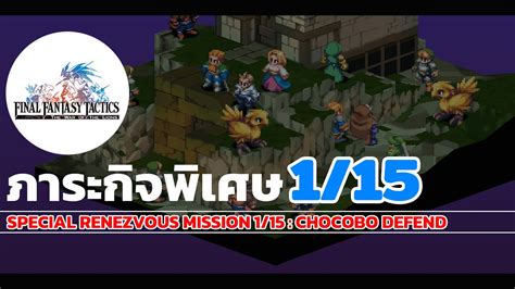 Final Fantasy Tactics Wotl Special Mission 1 15 Chocobo Defense