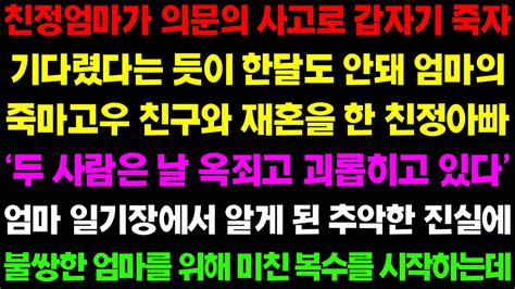 실화사연 친정엄마가 의문의 사고로 갑자기 죽고 아빠는 기다렸다는 듯이 엄마의 친구와 재혼을 하는데그리고 엄마의 일기장이