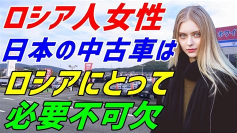 【海外の反応】「日本の車が一番よ！」ロシア人が日本の中古車センターで感動した理由とは？ロシアで日本車が圧倒的なシェア誇るその理由に納得