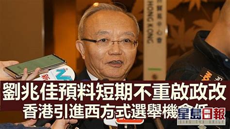 劉兆佳指習近平講話意味短期不重啟政改 引進西方選舉機會微 星島日報 Line Today