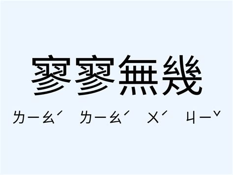 寥寥無幾意思造句寥寥無幾的用法近義詞反義詞有哪些