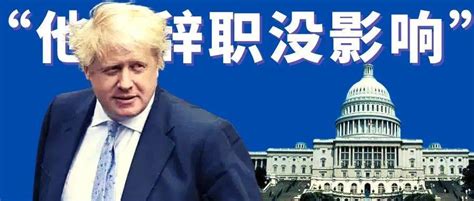 白宫表态！鲍里斯·约翰逊保守党英国