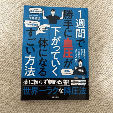 1週間で勝手に血圧が下がっていく体になるすごい方法 By メルカリ