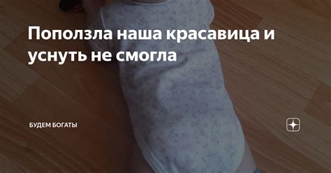 Поползла наша красавица и уснуть не смогла | БУДЕМ БОГАТЫ | Дзен