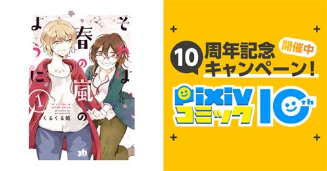 それは、春の嵐のように Pixivコミックストア