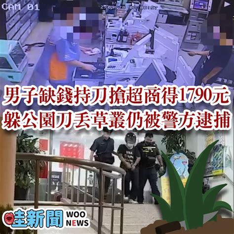 男子缺錢持刀搶超商 躲公園刀丟草叢遭逮 Woonews 哇新聞