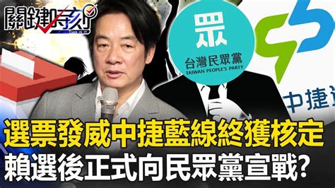 選票發威！中捷藍線終獲政院核定 賴清德選後清理戰場正式向民眾黨宣戰？！【關鍵時刻】20240130 劉寶傑 張禹宣 黃世聰 吳子嘉 王瑞德 Youtube