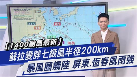 【1400颱風最新】蘇拉變胖七級風半徑200km 暴風圈觸陸 屏東恆春風雨強｜tvbs新聞 Tvbsnews01 Youtube