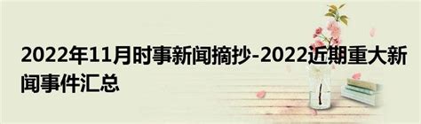 2022年11月时事新闻摘抄 2022近期重大新闻事件汇总 草根科学网