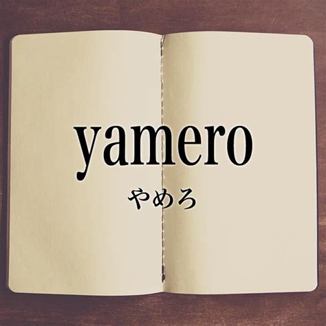 「yamero」とは？意味！ローマ字から日本語を解説 | Meaning-Book