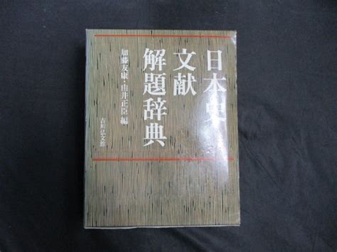 Yahooオークション 日本史文献解題辞典 加藤友康他編