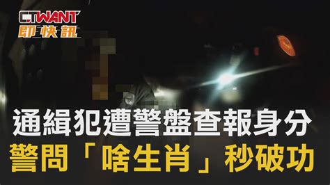 通緝犯遭警盤查報身分 警問「啥生肖」秒破功 影音 Ctwant