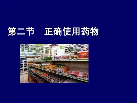 第二节正确使用药物1word文档在线阅读与下载无忧文档