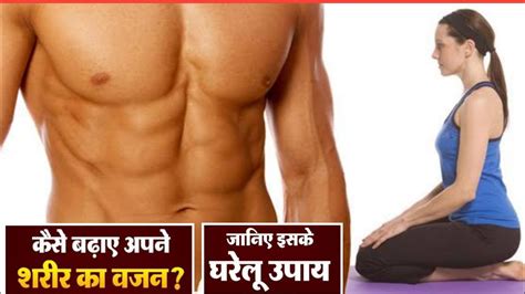 वजन कैसे बढ़ाये वजन बढ़ाने का तरीका Weight Badhane Ke Tips I How To Gain Weight Fast I Youtube